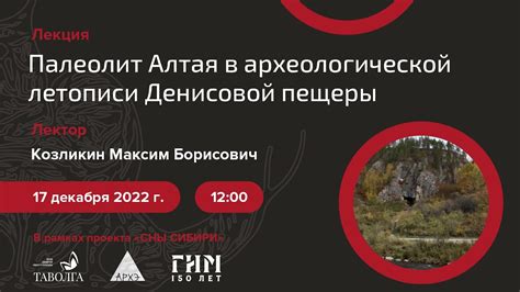 Лекция «Палеолит Алтая в археологической летописи Денисовой пещеры ...