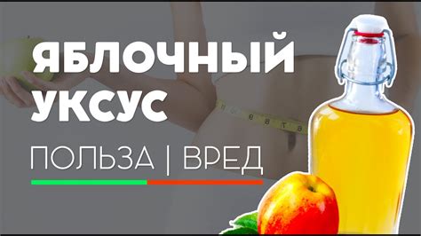 ВСЯ ПРАВДА ПРО ЯБЛОЧНЫЙ УКСУС! | ПОЛЬЗА И ВРЕД - YouTube