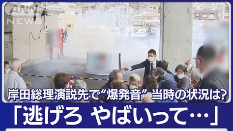 【速報】「逃げろ やばいって」 岸田総理の応援演説先で“爆発音” 男を逮捕