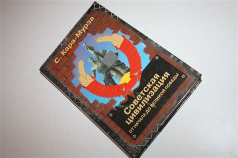 Советская цивилизация. Книга первая. От начала до Великой Победы ...