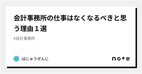 会計事務所の仕事はなくなるべきと思う理由1選 ｜社畜会計日記