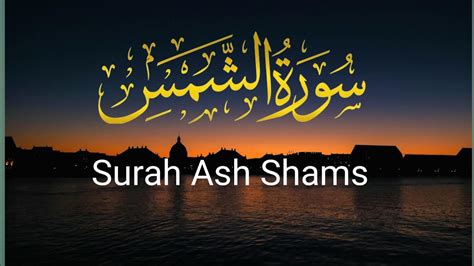 Beautiful Quran Recitation Surah Ash Shams Amazing Voice