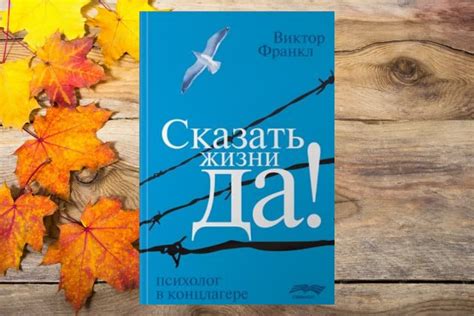 Книга «Сказать жизни Да!: психолог в концлагере», Виктор Франкл | linDEAL.