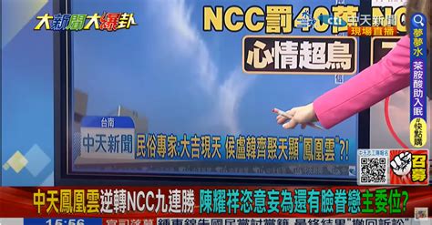 影大新聞大爆卦 Ncc罰中天9連敗！冰哥猛轟民進黨：還不廢了ncc 中天新聞網