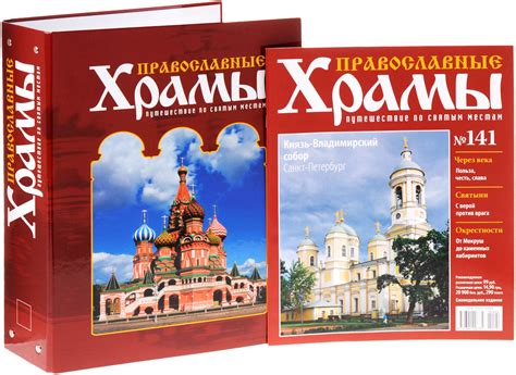 Журнал "Православные храмы. Путешествие по святым местам" №141 купить ...