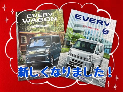 ★☆エブリイが新しくなりました☆★｜新車情報｜お店ブログ｜株式会社スズキ自販中部 スズキアリーナ名古屋南 Us Station南