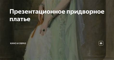 Презентационное придворное платье | Кино и образ | Дзен