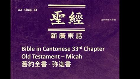 Bible in Cantonese 33rd Chapter Old Testament Micah 舊約全書 弥迦書 YouTube