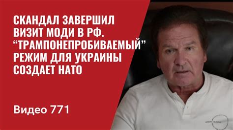Скандал завершил визит Моди в РФ / “Трампонепробиваемый” режим для ...