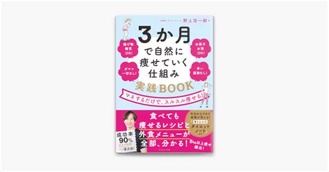 ‎3か月で自然に痩せていく仕組み 実践book By 野上浩一郎 On Apple Books