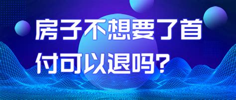 房子不想要了首付可以退吗？ 知乎