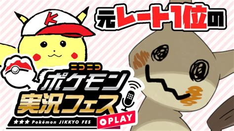 なんか遊ぶ←【ポケモンsv】元レート1位による「ポケ実フェス」優勝予定地【ニコニコポケモン実況フェス】 Youtube