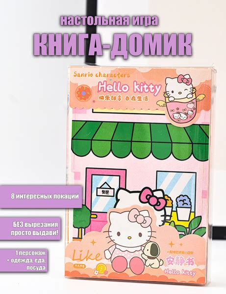Книжка-домик с бумажной куклой Hello Kitty - купить с доставкой по ...