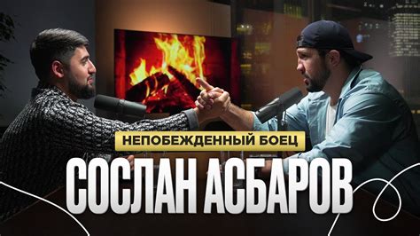 Сослан Асбаров Непобежденный боец HARDCORE FIGHTING Подкаст YouTube
