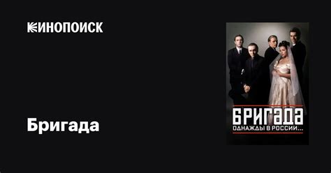 Бригада (сериал, 1 сезон, все серии), 2002 — описание, интересные факты ...