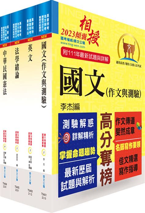 2023高普特考（共同科目）套書【重點整理‧試題精析】（贈題庫網帳號、雲端課程）｜公务人员考试｜考试用书｜有店网路书店