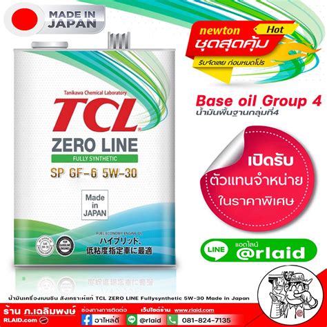 น้ำมันเครื่องเบนซิน TCL Zero Line 5W-30 SP/GF-6 สังเคราะห์แท้ ขนาด 4 ...