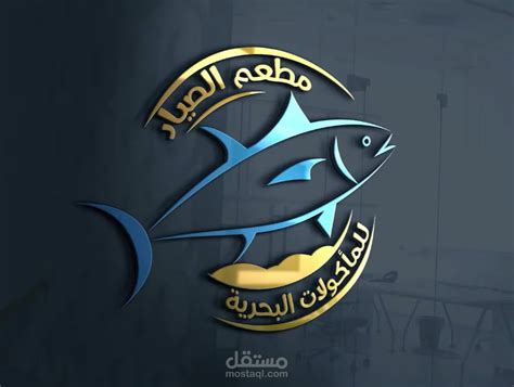تصميم شعار مطعم ماكولات بحريه مستقل