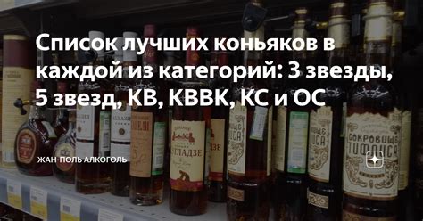 Список лучших коньяков в каждой из категорий: 3 звезды, 5 звезд, КВ ...