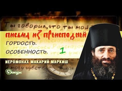 «Письма из преисподней». Письмо 24. Гордость. Особенность. Иером ...