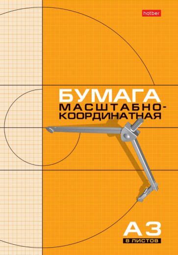 "Бумага масштабно-координатная, 8 листов, А3, оранжевая" купить | ISBN ...