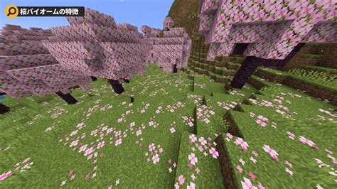 1 20アプデ最新情報マイクラに新たな桜バイオームが登場桜の花が咲き誇る世界とは桜バイオームの生成方法と攻略情報完全ガイド