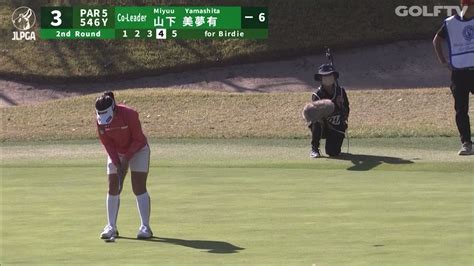 日本女子プロゴルフ協会jlpga On Twitter 伊藤園レディス🏆｜round2 山下美夢有 が3番で本日最初のバーディー