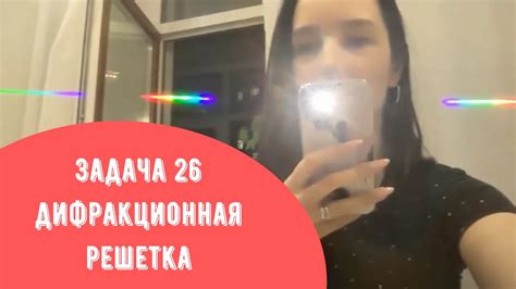 Задача 26 Дифракционная решетка - YouTube