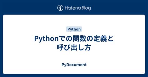 Pythonでの関数の定義と呼び出し方 Pydocument