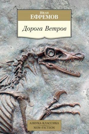 Дорога ветров аудиокнига слушать онлайн. Автор - Иван Ефремов (Читает ...