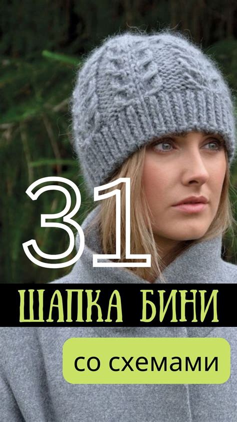 31 шапка бини спицами СХЕМЫ | Вязание на пальцах, Афганское вязание ...