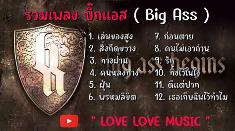 รวมเพลง บกแอส Big Ass เลนของสง สงกดขวาง ทางผาน YouTube