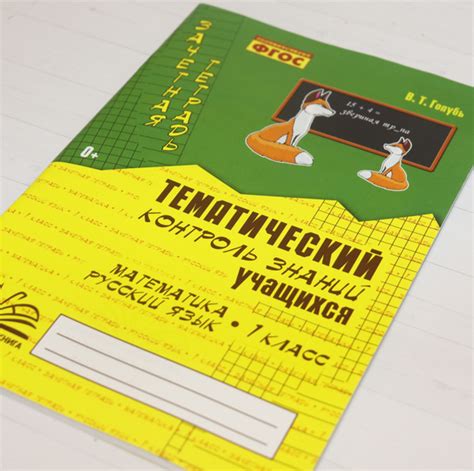 Практические работы. ФГОС. Зачетная тетрадь. Русский язык. Математика ...