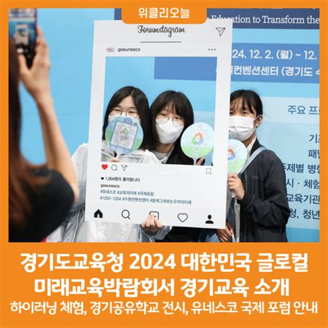 위클리오늘 경기도교육청 2024 대한민국 글로컬 미래교육박람회서 경기교육 소개