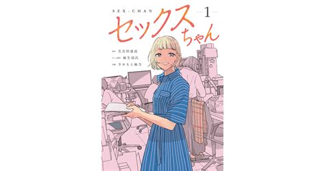 テレビドラマ「 ちゃん」原作ウェブコミック『セックスちゃん』の単行本が9月1日に発売決定！｜プレスリリース｜dmm Group