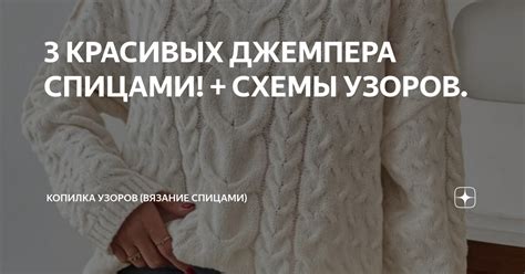 3 КРАСИВЫХ ДЖЕМПЕРА СПИЦАМИ! + СХЕМЫ УЗОРОВ. | Копилка узоров (Вязание ...
