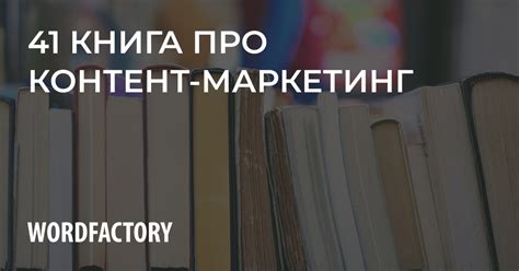 41 КНИГА О КОНТЕНТ-МАРКЕТИНГЕ, КОТОРАЯ НЕ БЫЛА ПЕРЕВЕДЕНА НА РУССКИЙ ЯЗЫК
