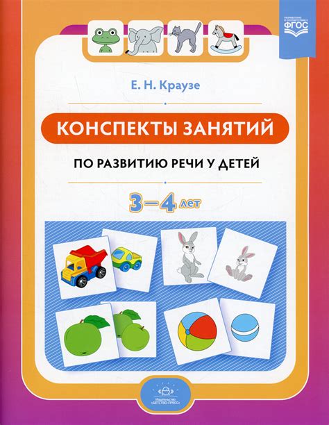 Конспекты занятий по развитию речи у детей 3-4 лет. ФГОС - купить с ...