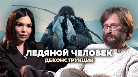 Деконструкция. Станислав Дробышевский о фильме «Ледяной человек» (2017 ...