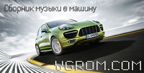 Сборник музыки в машину - новинки с радио 2014