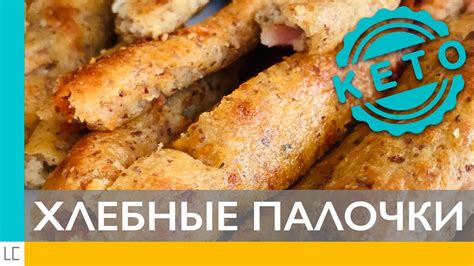 Низкоуглеводный перекус – ХЛЕБНЫЕ ПАЛОЧКИ БЕЗ ГЛЮТЕНА - YouTube