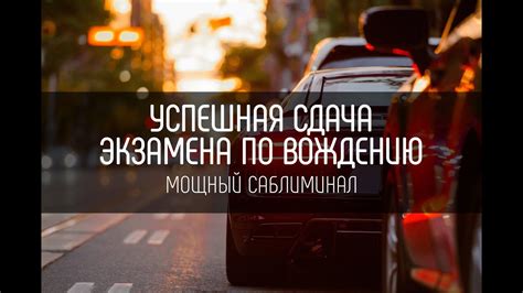 Саблиминал | Успешная сдача экзамена по вождению | Бинауральные ритмы ...