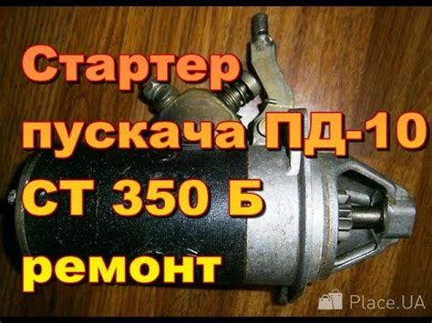 Стартер СТ 350Б с механическим приводом пускача ПД-10.Ремонт - YouTube