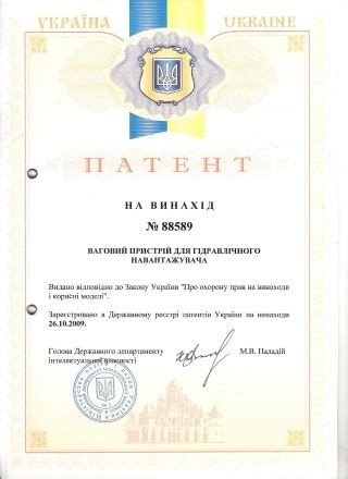 Патент України № 88589 на винахід "Ваговий пристрій для гідравлічного ...