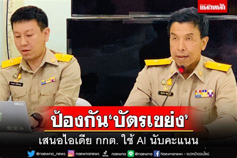 ในประเทศ ‘ผู้ว่าฯชัชชาติเสนอไอเดีย กกตใช้ Ai นับคะแนนป้องกันบัตรเขย่ง