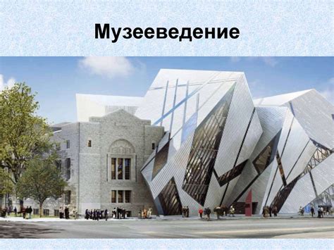 Музееведение. Теория и методика музейного дела - презентация онлайн
