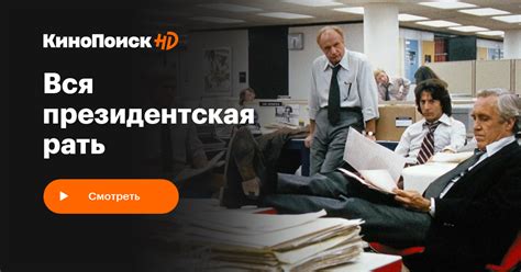 Вся президентская рать – КиноПоиск