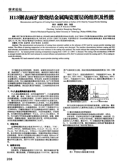 H13钢表面扩散烧结金属陶瓷覆层的组织及性能word文档在线阅读与下载无忧文档