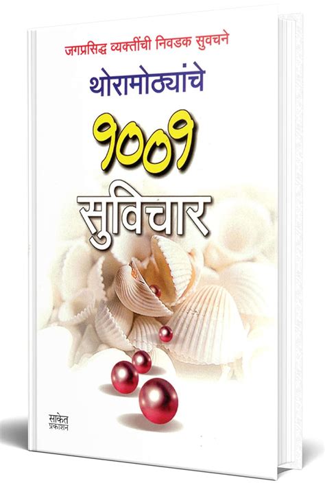 Buy Thoramothyanche 1001 Suvichar Sangraha Book In Marathi मराठी