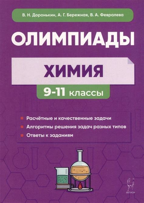 Химия. Сборник олимпиадных задач. 9 11-е классы - купить с доставкой по ...